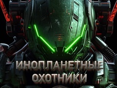 游戏Alien Hunters