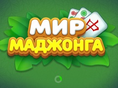 游戏World of Mahjong
