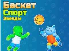 游戏Basket Sport Stars