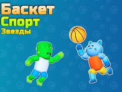 游戏Basket Sport Stars