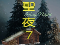 游戏Holy Night 7