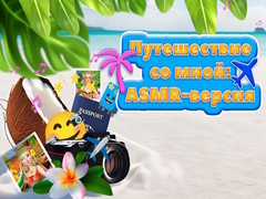 游戏Travel With Me ASMR Edition