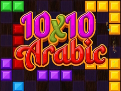 游戏10x10 Arabic