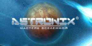 Astronix。 宇宙的主宰 
